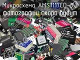 Микросхема AMS1117CD-3.3 