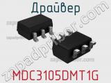 Драйвер MDC3105DMT1G