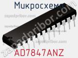 Микросхема AD7847ANZ