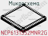 Микросхема NCP6131S52MNR2G фотография 2.