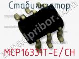 Стабилизатор MCP16331T-E/CH фотография 2.
