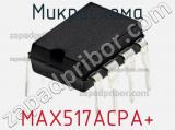 Микросхема MAX517ACPA+ 