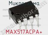 Микросхема MAX517ACPA+ фотография 2.