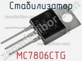 Стабилизатор MC7806CTG фотография 2.