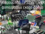 Устройство TPS2557DRBR