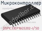 Микроконтроллер DSPIC33EP16GS202-I/SO 