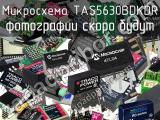 Микросхема TAS5630BDKDR