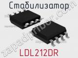 Стабилизатор LDL212DR 
