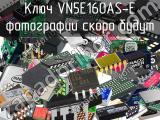 Ключ VN5E160AS-E 