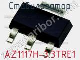 Стабилизатор AZ1117H-3.3TRE1 фотография 2.