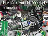 Микросхема LMC6953CM