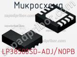 Микросхема LP38500SD-ADJ/NOPB 