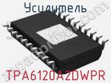 Усилитель TPA6120A2DWPR 