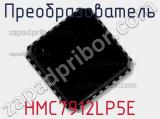 Преобразователь HMC7912LP5E