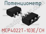 Потенциометр MCP4022T-103E/CH 