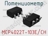 Потенциометр MCP4022T-103E/CH