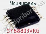 Усилитель SY88803VKG фотография 2.