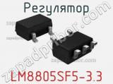 Регулятор LM8805SF5-3.3 