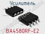 Усилитель BA4580RF-E2 