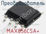 Преобразователь MAX856CSA+ фотография 2.