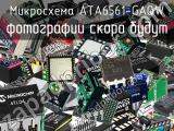 Микросхема ATA6561-GAQW 