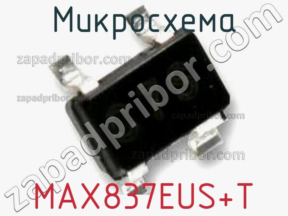 MAX837EUS+T - Микросхема - фотография. Увеличить. MAX837EUS+T - Микросхема - фотография.