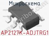 Микросхема AP2127K-ADJTRG1 фотография 2.