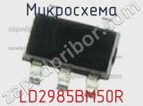 Микросхема LD2985BM50R