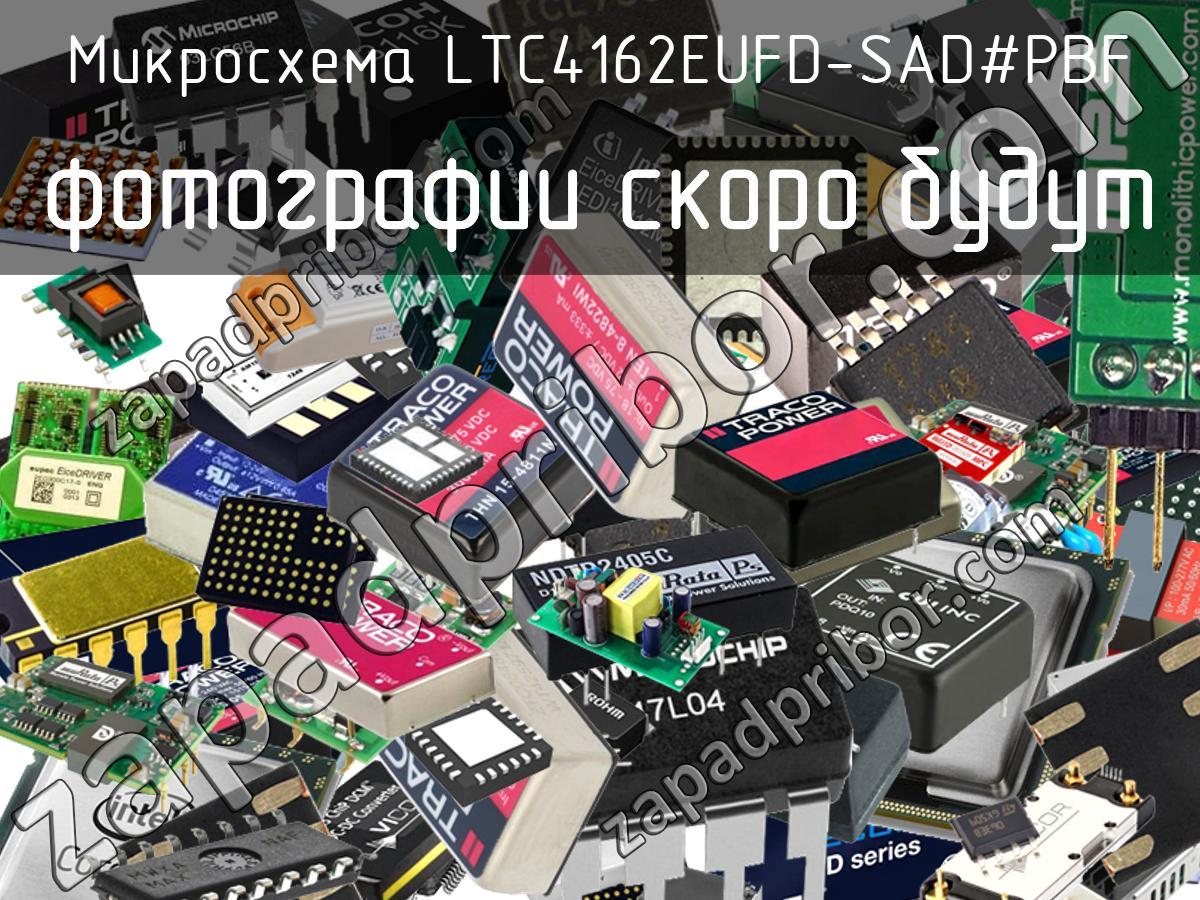 LTC4162EUFD-SAD-PBF - Микросхема - фотография. Увеличить. LTC4162EUFD-SAD-PBF - Микросхема - фотография.