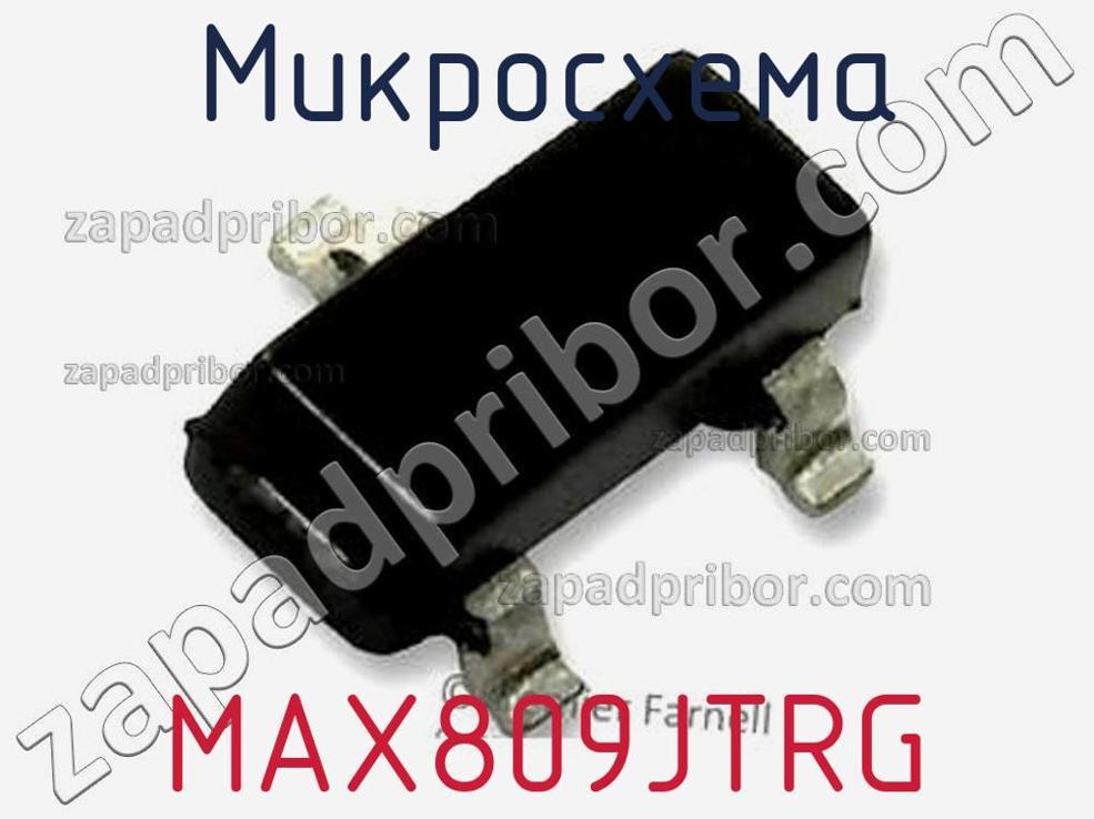 MAX809JTRG - Микросхема - фотография. Увеличить. MAX809JTRG - Микросхема - фотография.