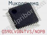 Микросхема DS90LV004TVS/NOPB 