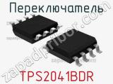 Переключатель TPS2041BDR 