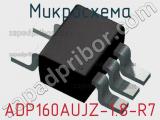 Микросхема ADP160AUJZ-1.8-R7