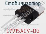 Стабилизатор L7915ACV-DG фотография 2.