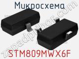 Микросхема STM809MWX6F 