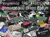 Регулятор TPS7A4001DGNR