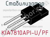 Стабилизатор KIA7810API-U/PF фотография 2.