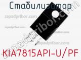 Стабилизатор KIA7815API-U/PF фотография 2.