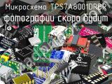 Микросхема TPS7A8001DRBR