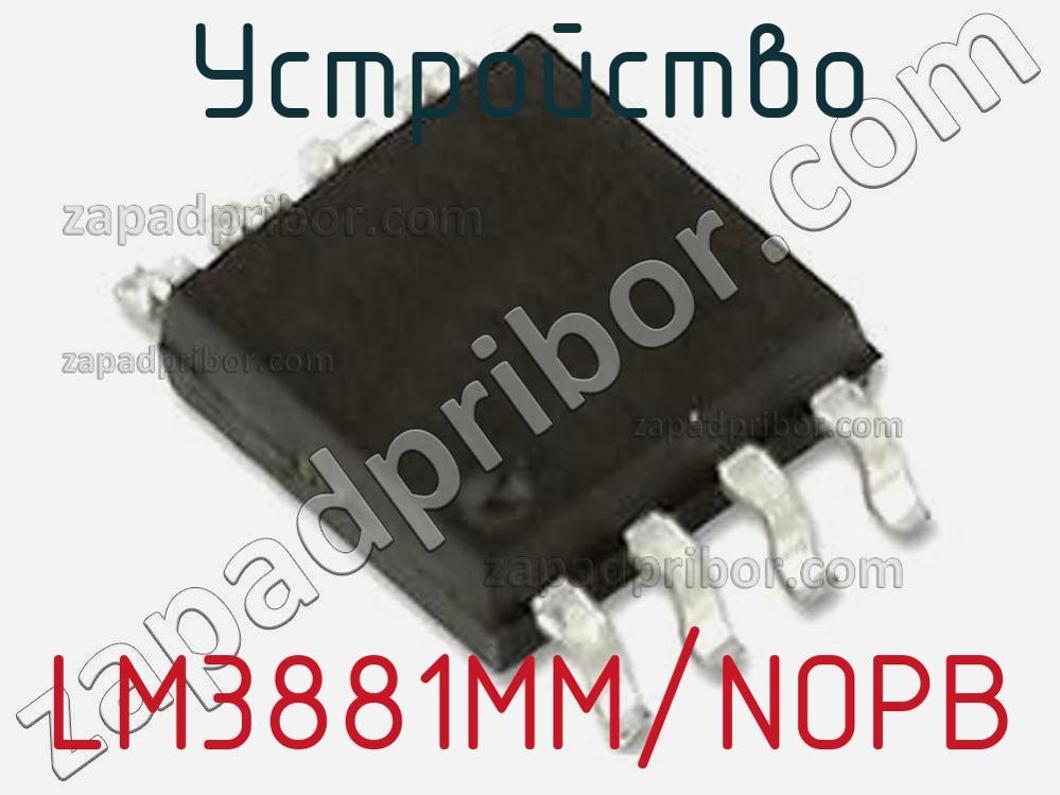 LM3881MM/NOPB - Устройство - фотография. Увеличить. LM3881MM/NOPB - Устройство - фотография.