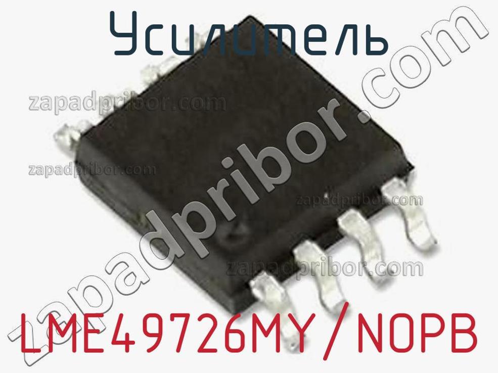 LME49726MY/NOPB - Усилитель - фотография. Увеличить. LME49726MY/NOPB - Усилитель - фотография.