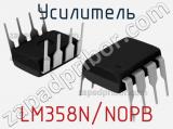 Усилитель LM358N/NOPB 