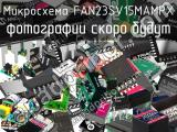 Микросхема FAN23SV15MAMPX