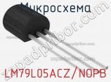 Микросхема LM79L05ACZ/NOPB 