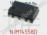 Усилитель NJM14558D фотография 2.