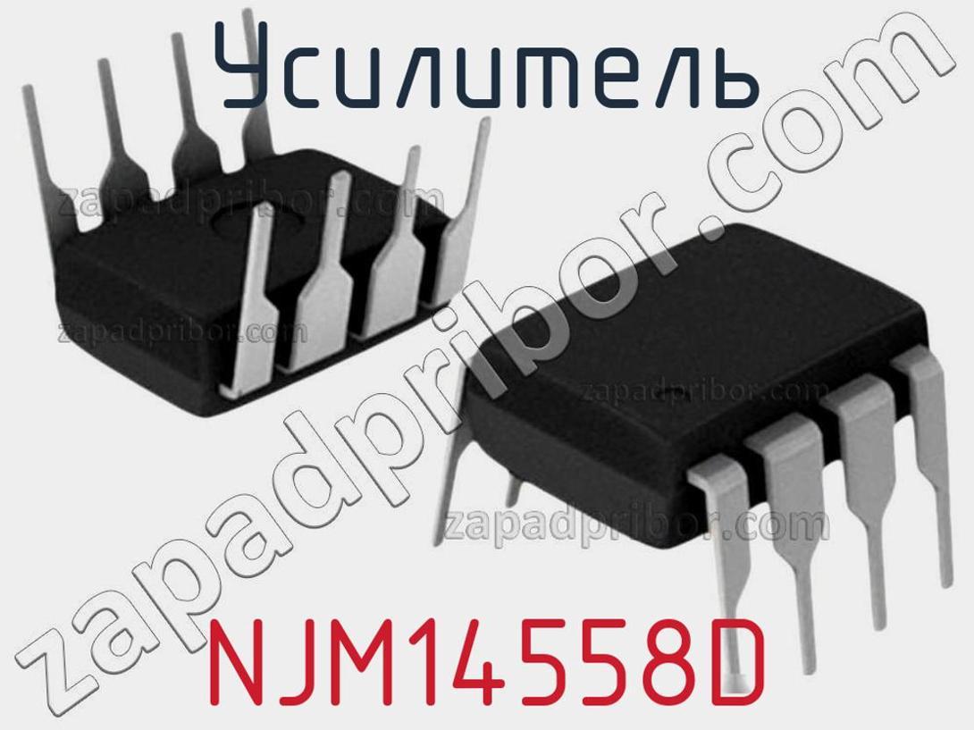 NJM14558D - Усилитель - фотография. Увеличить. NJM14558D - Усилитель - фотография.