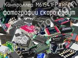 Контроллер M61541FP#RF0R 