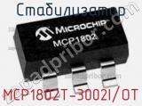 Стабилизатор MCP1802T-3002I/OT 