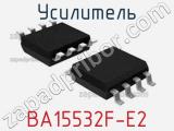 Усилитель BA15532F-E2