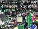 Стабилизатор TPS62142RGTR 